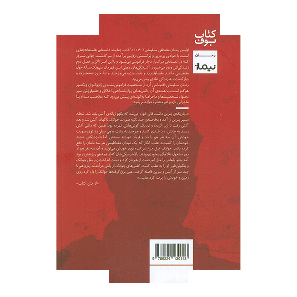 کتاب آداب جنایت اثر مصطفی سلیمانی نشر نیماژ کتاب آداب جنایت اثر مصطفی سلیمانی نشر نیماژ