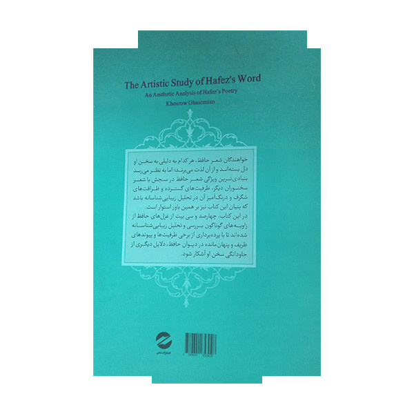 کتاب رفتارشناسی هنری حافظ اثر خسرو قاسمیان انتشارات معین کتاب رفتارشناسی هنری حافظ اثر خسرو قاسمیان انتشارات معین