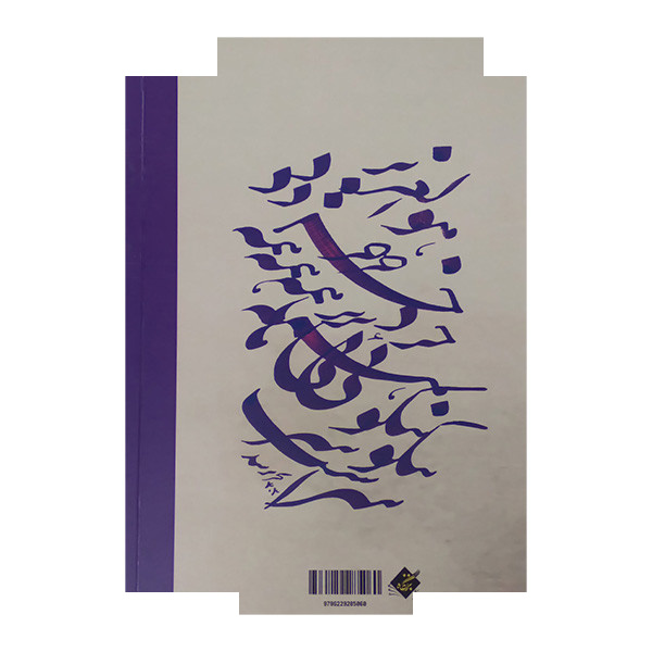 کتاب مجموعه فکر و ذکر ایرانی امیر حسین آریانپور اثر الناز شیری انتشارات بزنگاه کتاب مجموعه فکر و ذکر ایرانی امیر حسین آریانپور اثر الناز شیری انتشارات بزنگاه
