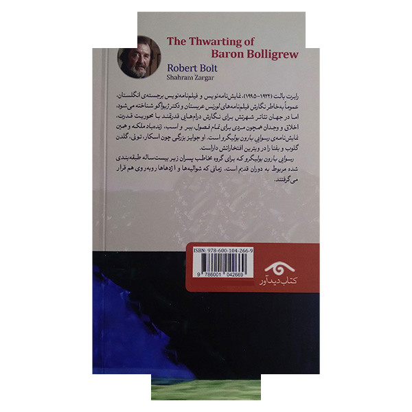 کتاب رسوایی بارون بولیگرو اثر رابرت بالت ترجمه شهرام زرگر انتشارات کتاب دیدآور کتاب رسوایی بارون بولیگرو اثر رابرت بالت ترجمه شهرام زرگر انتشارات کتاب دیدآور