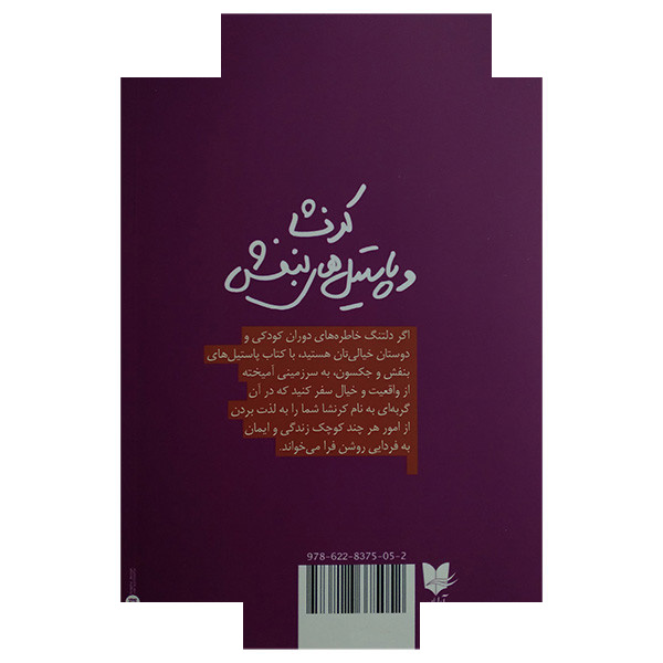 کتاب کرنشا و پاستیل های بنفش اثر کاترین اپلگیت ترجمه غلامحسین علی مازندرانی انتشارات آرایان کتاب کرنشا و پاستیل های بنفش اثر کاترین اپلگیت ترجمه غلامحسین علی مازندرانی انتشارات آرایان