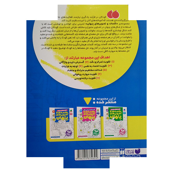 کتاب کلمه ها و تصویرهای پنهان 1 اثر طاهره شاه محمدی نشر ذکر کتاب کلمه ها و تصویرهای پنهان 1 اثر طاهره شاه محمدی نشر ذکر