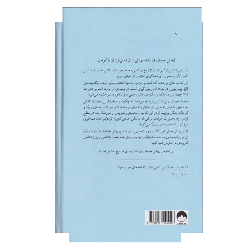 کتاب بی استرس اثر محمد جودت و آلیس لاو ترجمه صدرا صمدی دزفولی نشر میلکان کتاب بی استرس اثر محمد جودت و آلیس لاو ترجمه صدرا صمدی دزفولی نشر میلکان
