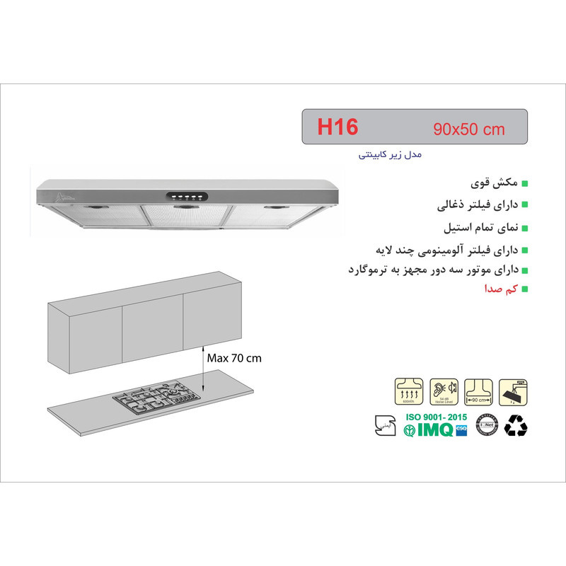 هود اخوان مدل H16 هود اخوان مدل H16