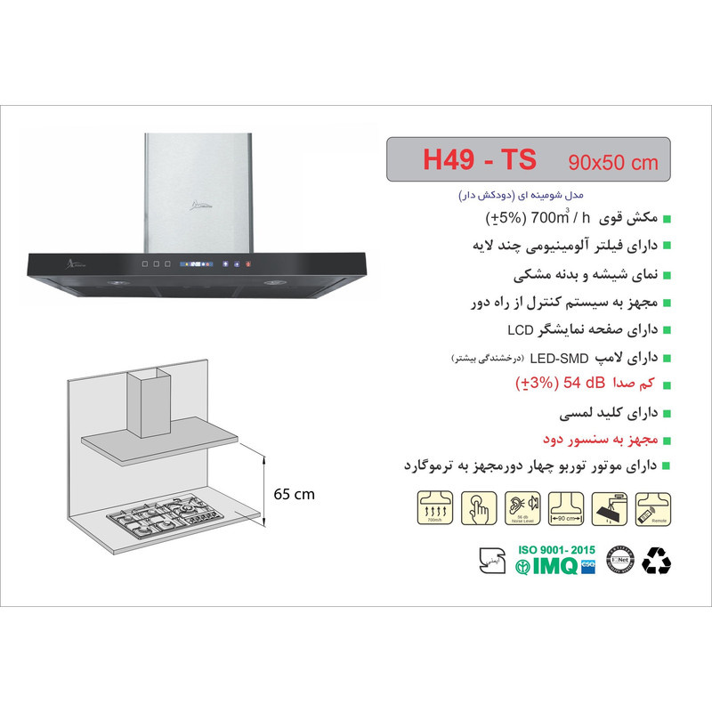 هود اخوان مدل H49-TS هود اخوان مدل H49-TS