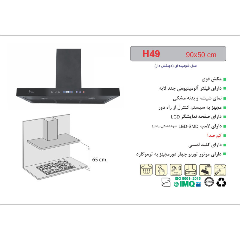 هود اخوان مدل H49 هود اخوان مدل H49