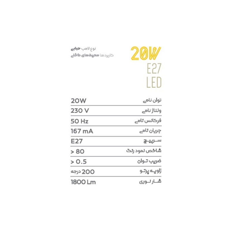 لامپ ال ای دی 20 وات فرنام کد 2020 پایه E27 لامپ ال ای دی 20 وات فرنام کد 2020 پایه E27