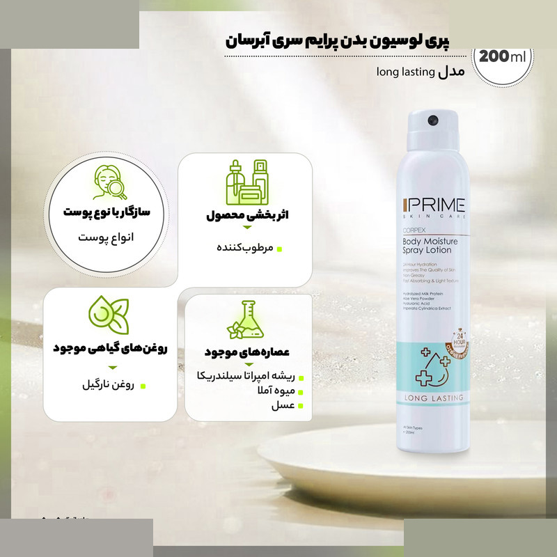 اسپری لوسیون آبرسان بدن پرایم مدل Long Lasting حجم 200 میلی لیتر با ماندگاری 24 ساعته اسپری لوسیون آبرسان بدن پرایم مدل Long Lasting حجم 200 میلی لیتر با ماندگاری 24 ساعته