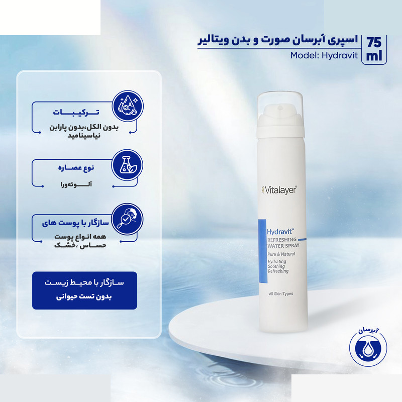اسپری آبرسان صورت و بدن ویتالیر مدل Hydravit مناسب برای انواع پوست حجم 75 میلی لیتر اسپری آبرسان صورت و بدن ویتالیر مدل Hydravit مناسب برای انواع پوست حجم 75 میلی لیتر