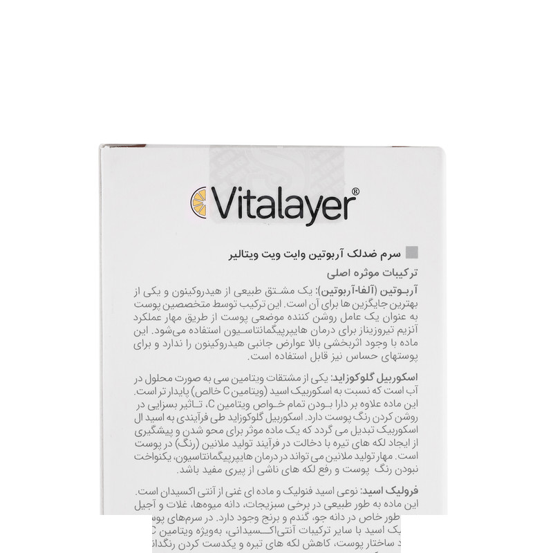 سرم ضد لک ویتالیر مدل آربوتین حجم 30 میلی لیتر سرم ضد لک ویتالیر مدل آربوتین حجم 30 میلی لیتر
