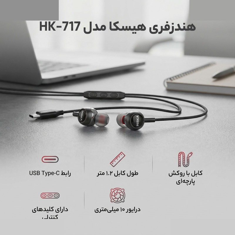 هندزفری هیسکا مدل HK-717 هندزفری هیسکا مدل HK-717