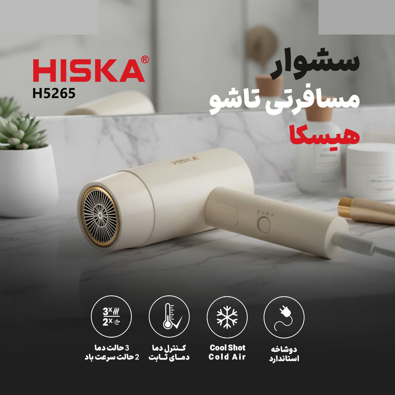 سشوار مسافرتی 1600 وات هیسکا مدل H5265