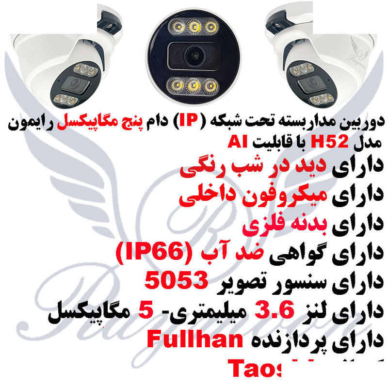 دوربین مداربسته تحت شبکه رایمون مدل 5MP-H52-IP-AI دوربین مداربسته تحت شبکه رایمون مدل 5MP-H52-IP-AI