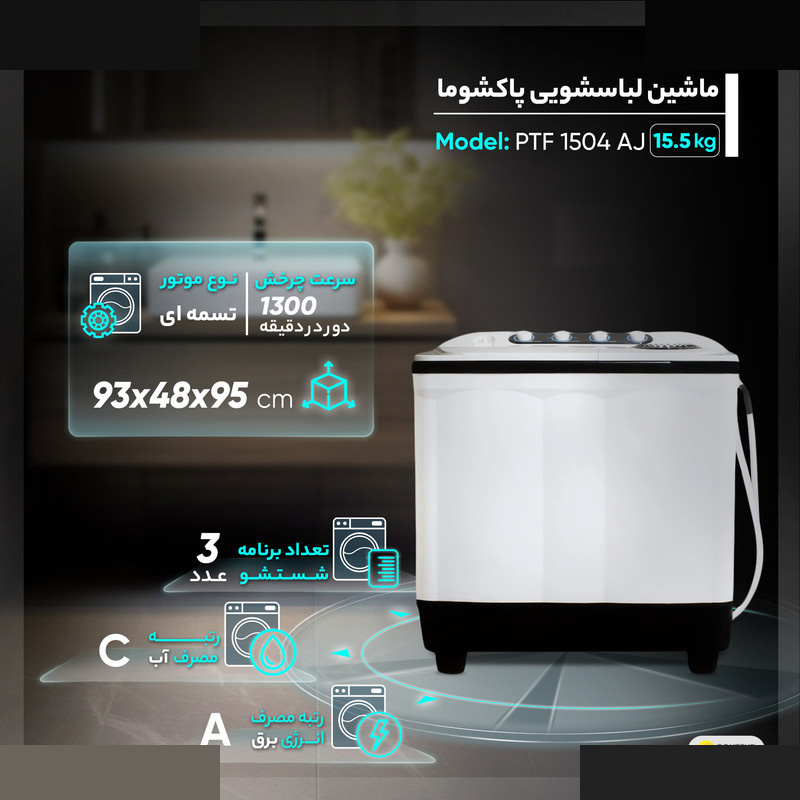 ماشین لباسشویی دو قلو 15.5 کیلوگرم نیمهاتوماتیک پاکشوما مدل FA15 ماشین لباسشویی دو قلو 15.5 کیلوگرم نیمهاتوماتیک پاکشوما مدل FA15