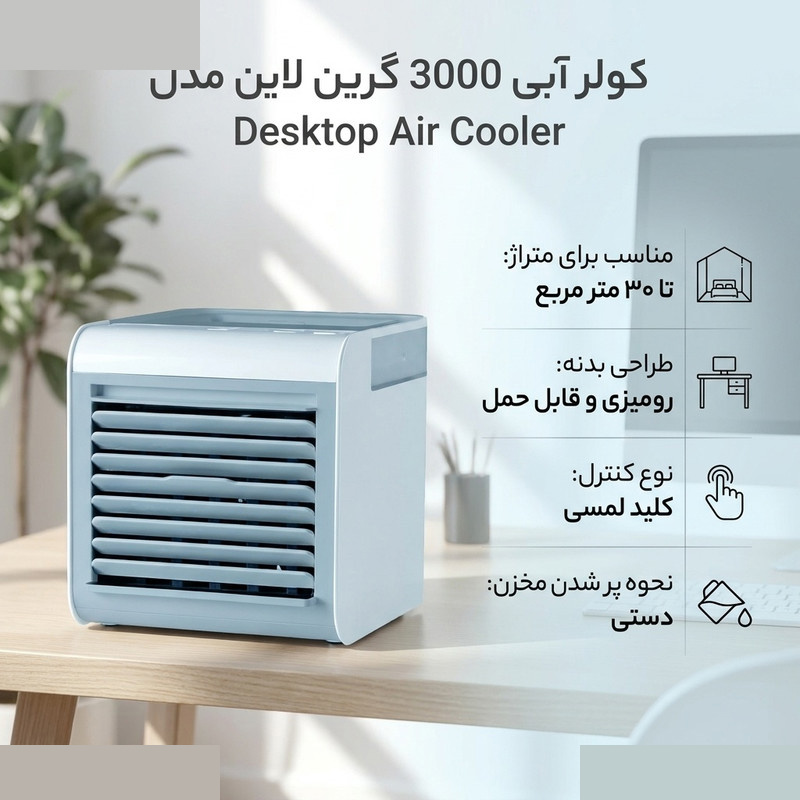 کولر آبی 3000 گرین لاین مدل Desktop Air Cooler کولر آبی 3000 گرین لاین مدل Desktop Air Cooler