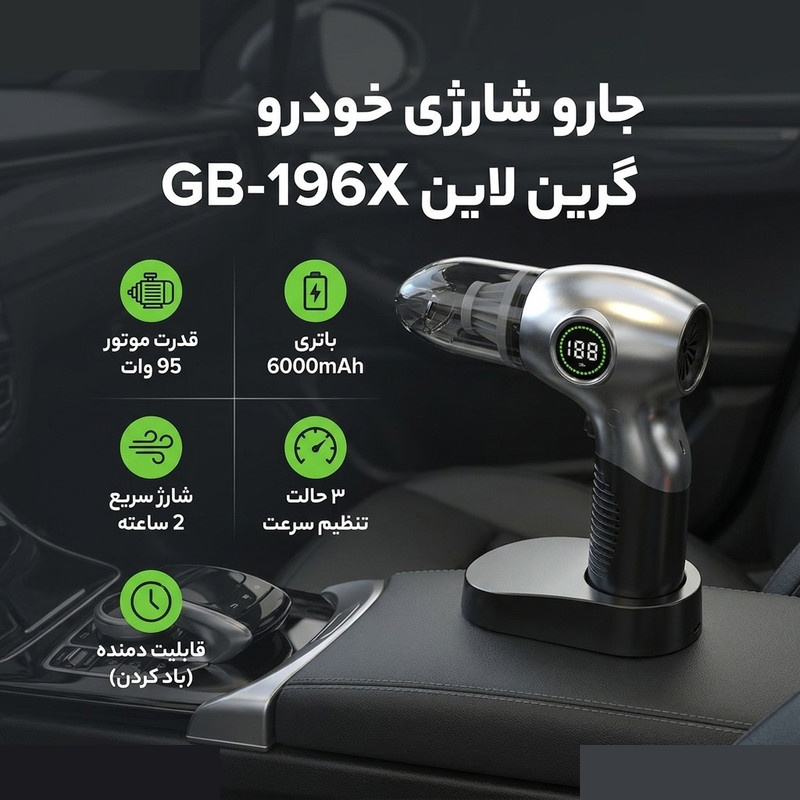 جارو شارژی خودرو گرین لاین مدل GB-196X جارو شارژی خودرو گرین لاین مدل GB-196X