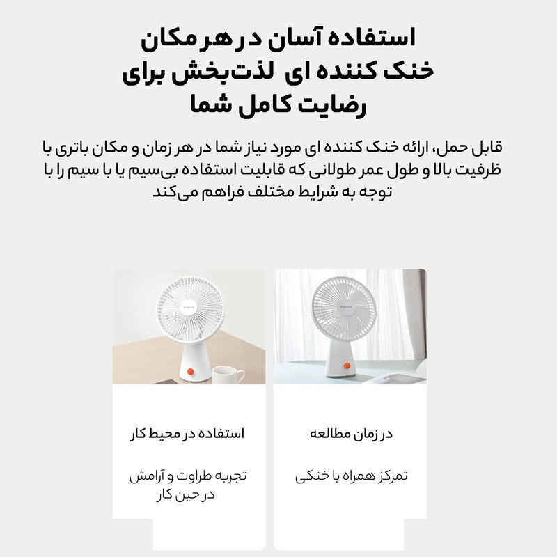 پنکه شارژی شیائومی مدل Rechargeable Mini Fan پنکه شارژی شیائومی مدل Rechargeable Mini Fan