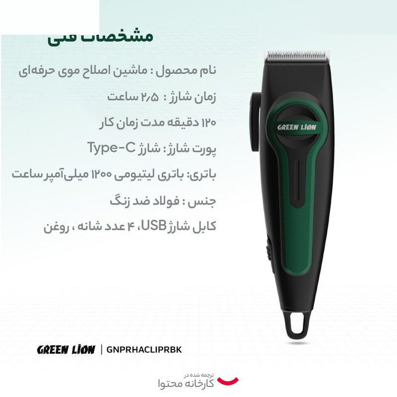ماشین اصلاح موی سر و صورت گرین لاین مدل Professional Hair Clipper ماشین اصلاح موی سر و صورت گرین لاین مدل Professional Hair Clipper