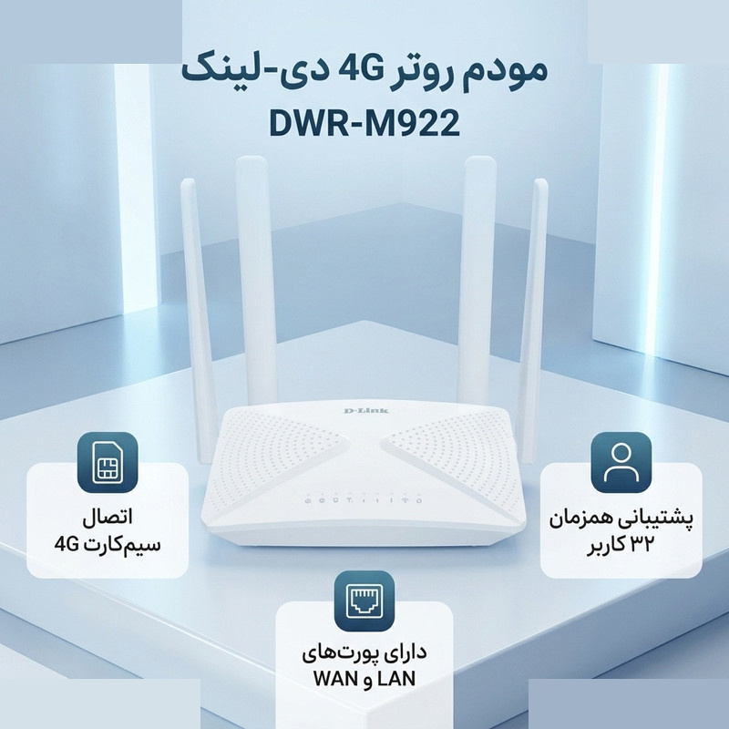 مودم روتر 4G دی-لینک مدل DWR-M922 مودم روتر 4G دی-لینک مدل DWR-M922