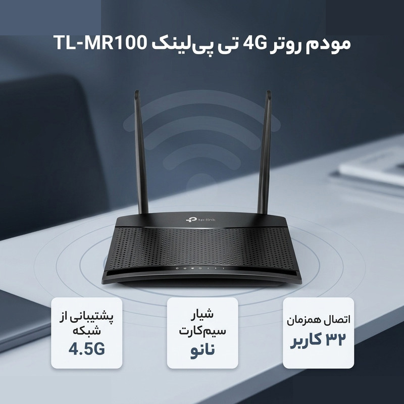 مودم روتر 4G تی پیلینک مدل TL-MR100 مودم روتر 4G تی پیلینک مدل TL-MR100
