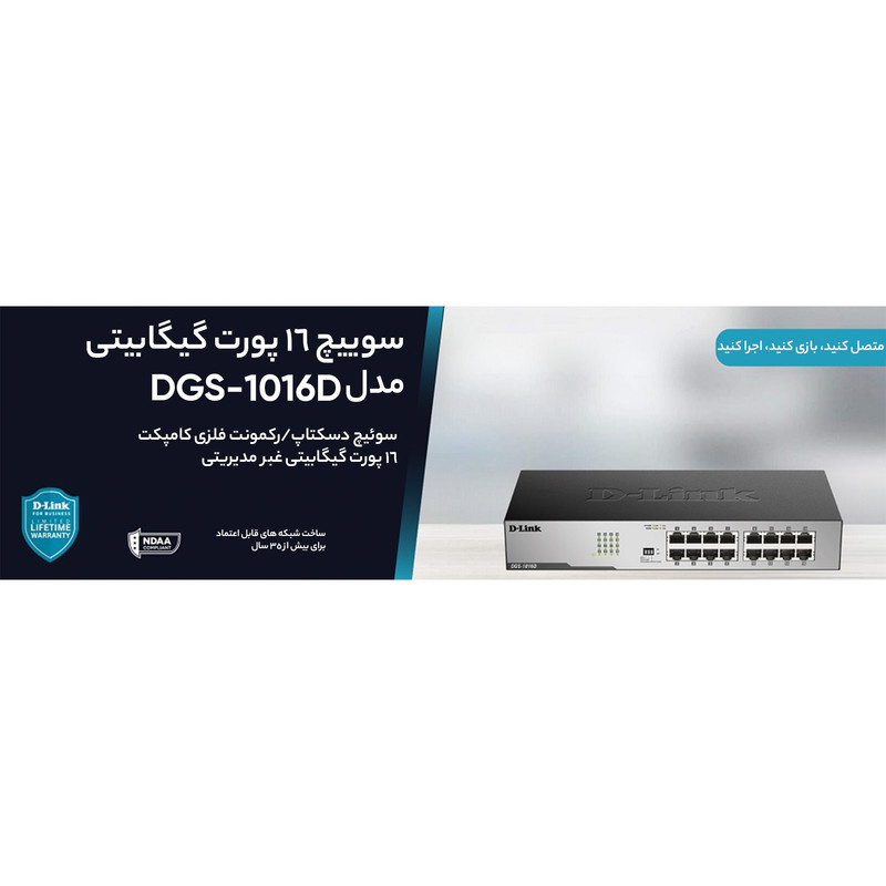 سوییچ 16 پورت گیگابیتی، غیر مدیریتی و دسکتاپ دی-لینک مدل DGS-1016D سوییچ 16 پورت گیگابیتی، غیر مدیریتی و دسکتاپ دی-لینک مدل DGS-1016D
