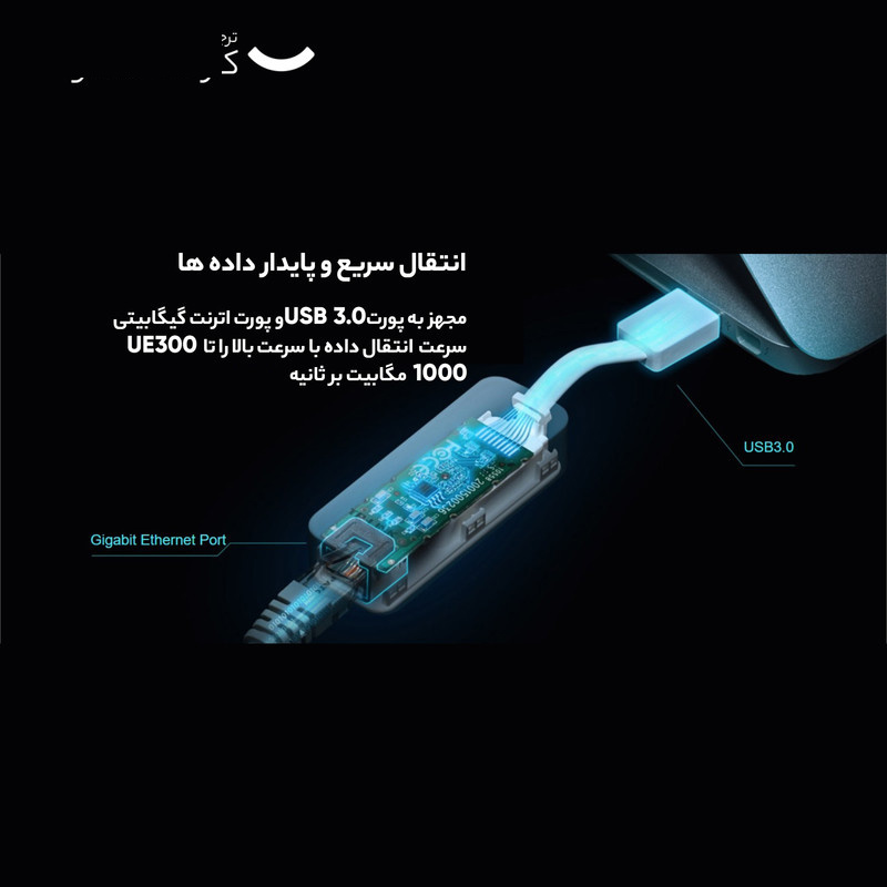 کارت شبکه USB 3.0 تی پی لینک مدل UE300 کارت شبکه USB 3.0 تی پی لینک مدل UE300