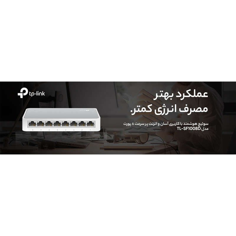 سوییچ 8 پورت تی پی-لینک مدل TL-SF1008D Ver 12.0 سوییچ 8 پورت تی پی-لینک مدل TL-SF1008D Ver 12.0