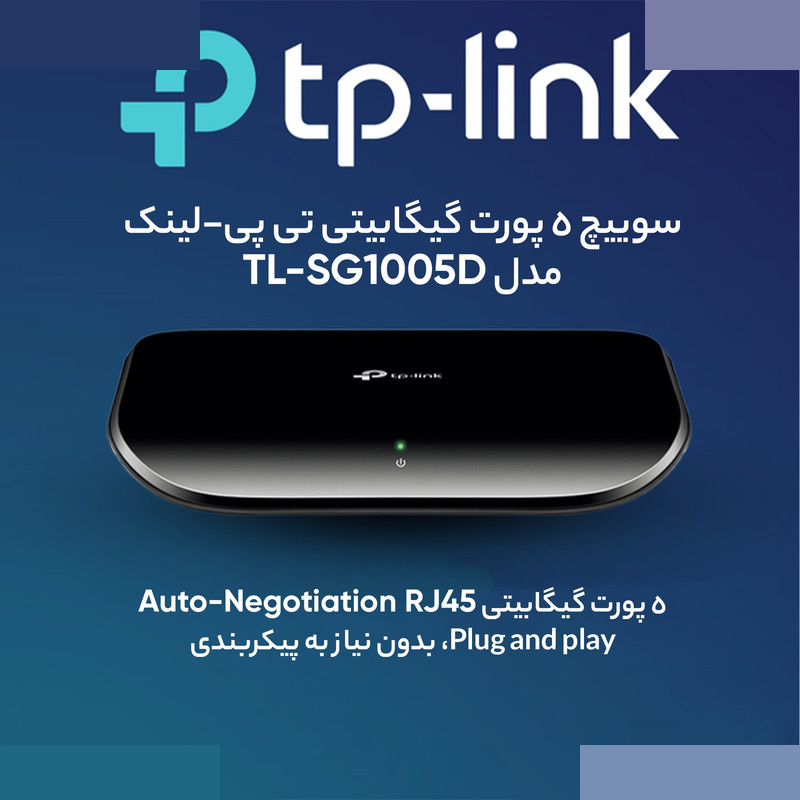 سوییچ 5 پورت گیگابیت و دسکتاپ تی پی-لینک مدل New Design TL-SG1005D سوییچ 5 پورت گیگابیت و دسکتاپ تی پی-لینک مدل New Design TL-SG1005D