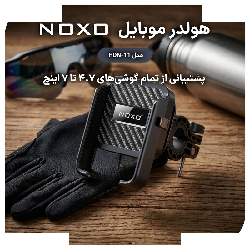 پایه نگهدارنده گوشی موبایل نوکسو مدل HDN-11 پایه نگهدارنده گوشی موبایل نوکسو مدل HDN-11