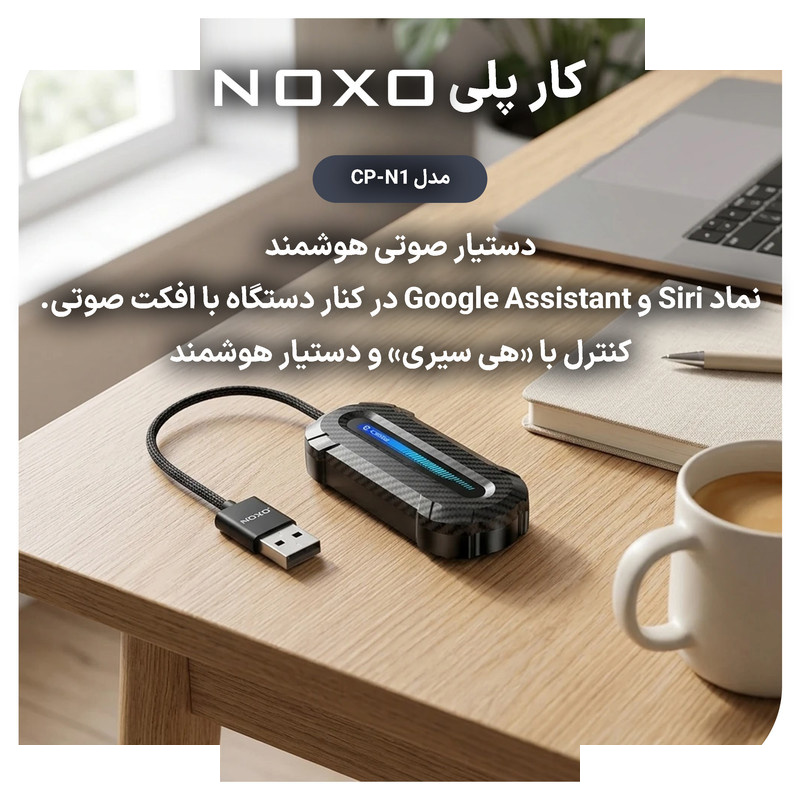 دانگل تبدیل CarPlay و Android Auto بی سیم نوکسو مدل CP‑N1