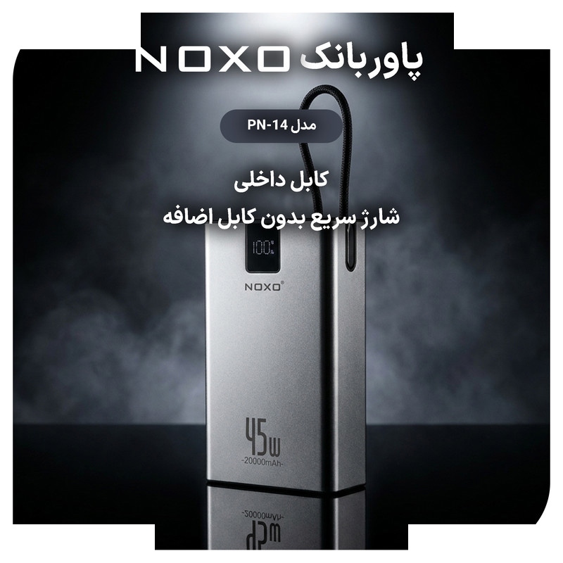 پاوربانک 45 وات نوکسو مدل PN‑14 ظرفیت 20000 میلیآمپرساعت پاوربانک 45 وات نوکسو مدل PN‑14 ظرفیت 20000 میلیآمپرساعت