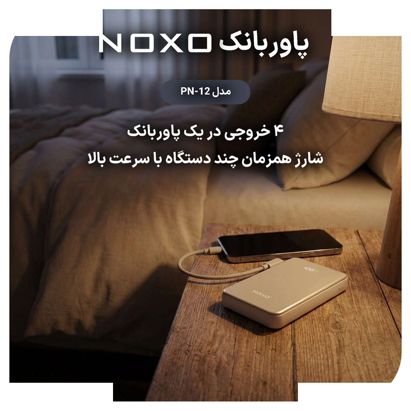 پاوربانک بی سیم 22.5 وات نوکسو مدل PN‑12 ظرفیت 10000 میلی آمپرساعت پاوربانک بی سیم 22.5 وات نوکسو مدل PN‑12 ظرفیت 10000 میلی آمپرساعت