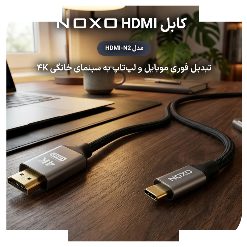 کابل تبدیل USB‑C به HDMI نوکسو مدل HDMI‑N2 طول 2 متر کابل تبدیل USB‑C به HDMI نوکسو مدل HDMI‑N2 طول 2 متر