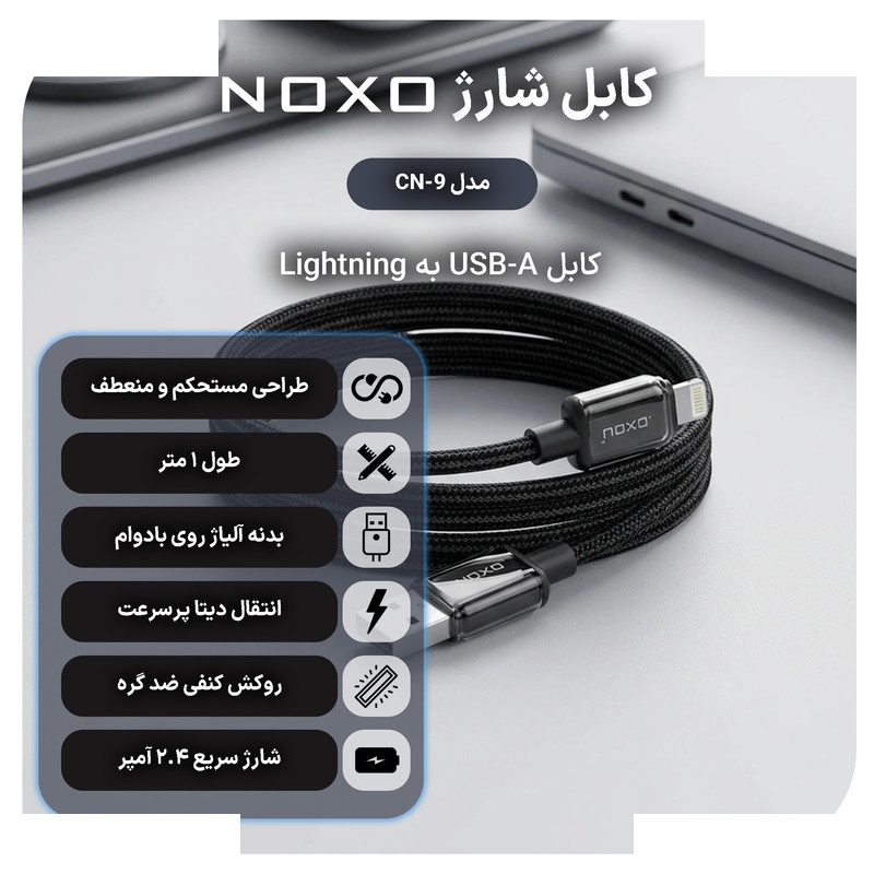 کابل لایتنینگ نوکسو مدل CN‑9 طول 1 متر کابل لایتنینگ نوکسو مدل CN‑9 طول 1 متر