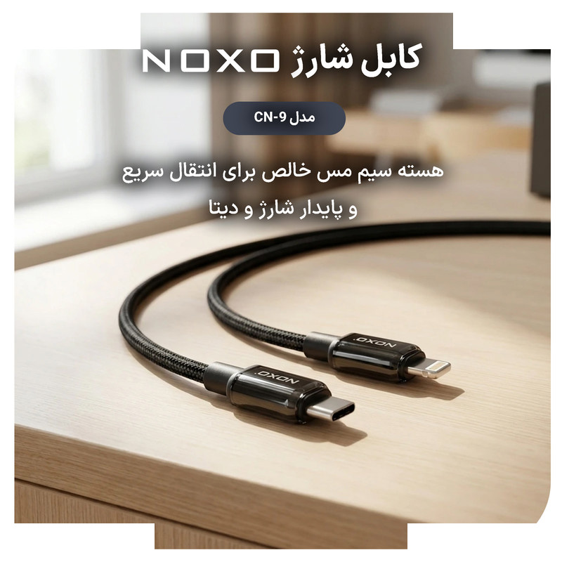 کابل تبدیل USB-C به لایتنینگ نوکسو مدل CN‑9 27W طول 1 متر کابل تبدیل USB-C به لایتنینگ نوکسو مدل CN‑9 27W طول 1 متر