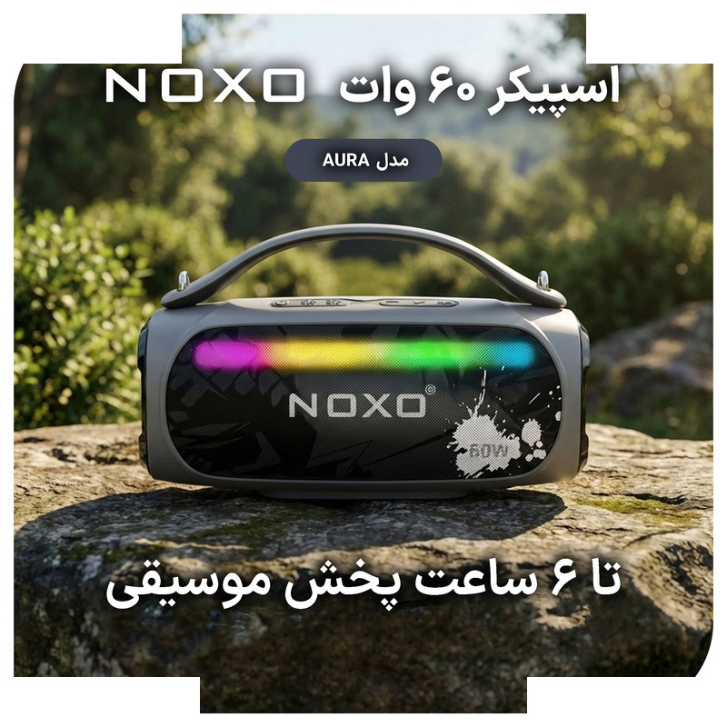 اسپیکر بلوتوثی قابل حمل نوکسو مدل AURA 60W اسپیکر بلوتوثی قابل حمل نوکسو مدل AURA 60W