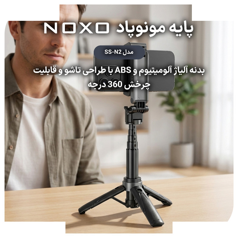 پایه مونوپاد چهار پایه چندکاره نوکسو مدل SS‑N2 پایه مونوپاد چهار پایه چندکاره نوکسو مدل SS‑N2