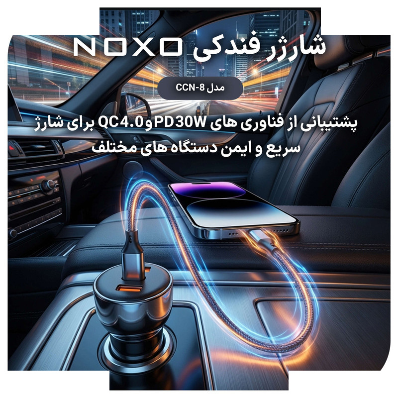 شارژر فندکی 60 وات سه پورت نوکسو مدل CCN‑8