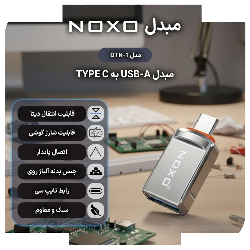 مبدل USB-C OTG به USB-A نوکسو مدل OTN-1 مبدل USB-C OTG به USB-A نوکسو مدل OTN-1