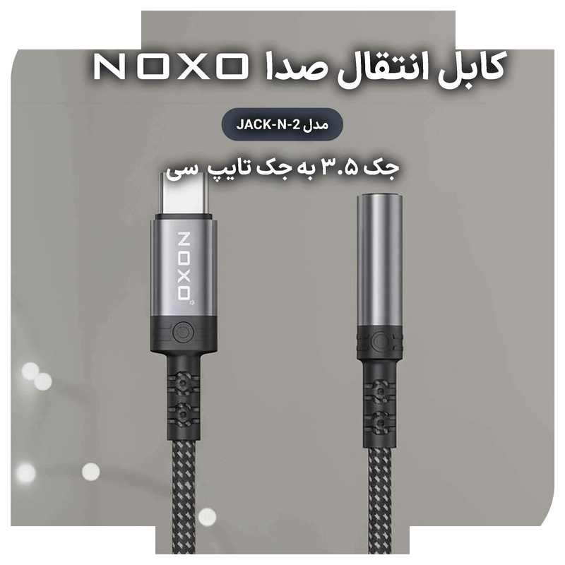 مبدل USB-C به جک 3.5 میلی متری نوکسو مدل JACK-N-2 مبدل USB-C به جک 3.5 میلی متری نوکسو مدل JACK-N-2