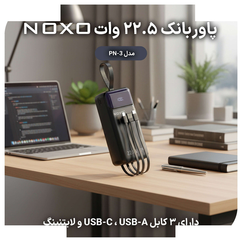 پاوربانک نوکسو مدل PN-3 ظرفیت 30 هزار میلی آمپر ساعت پاوربانک نوکسو مدل PN-3 ظرفیت 30 هزار میلی آمپر ساعت