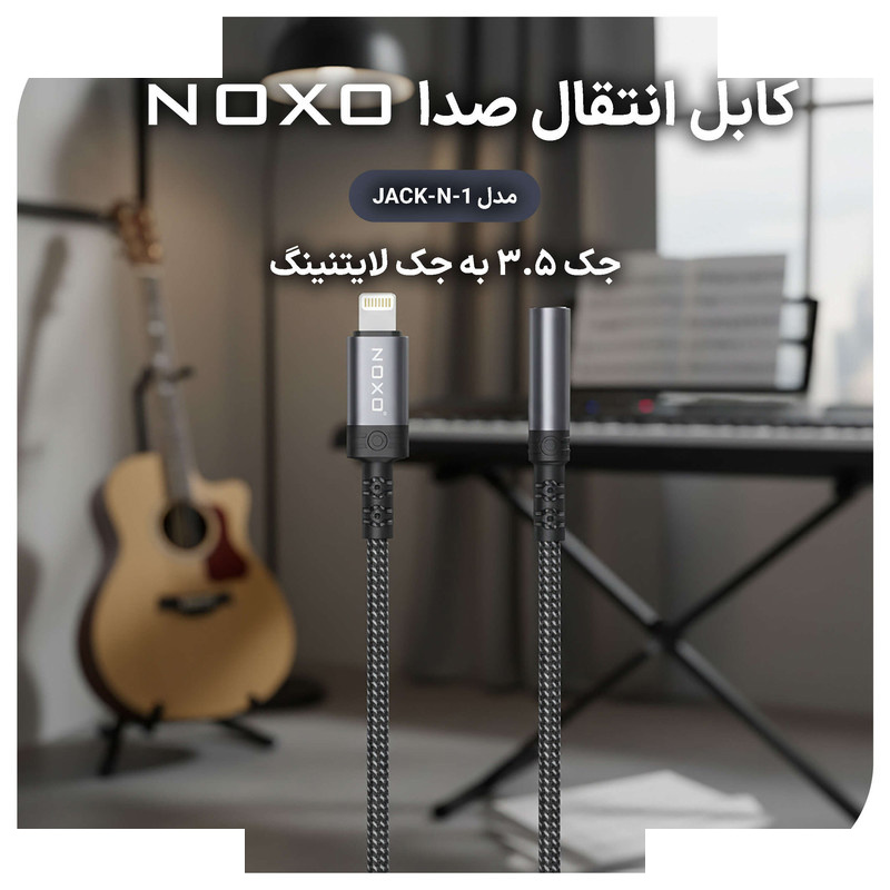مبدل صوتی لایتنینگ به جک 3.5 میلیمتری نوکسو مدل JACK-N-1 مبدل صوتی لایتنینگ به جک 3.5 میلیمتری نوکسو مدل JACK-N-1