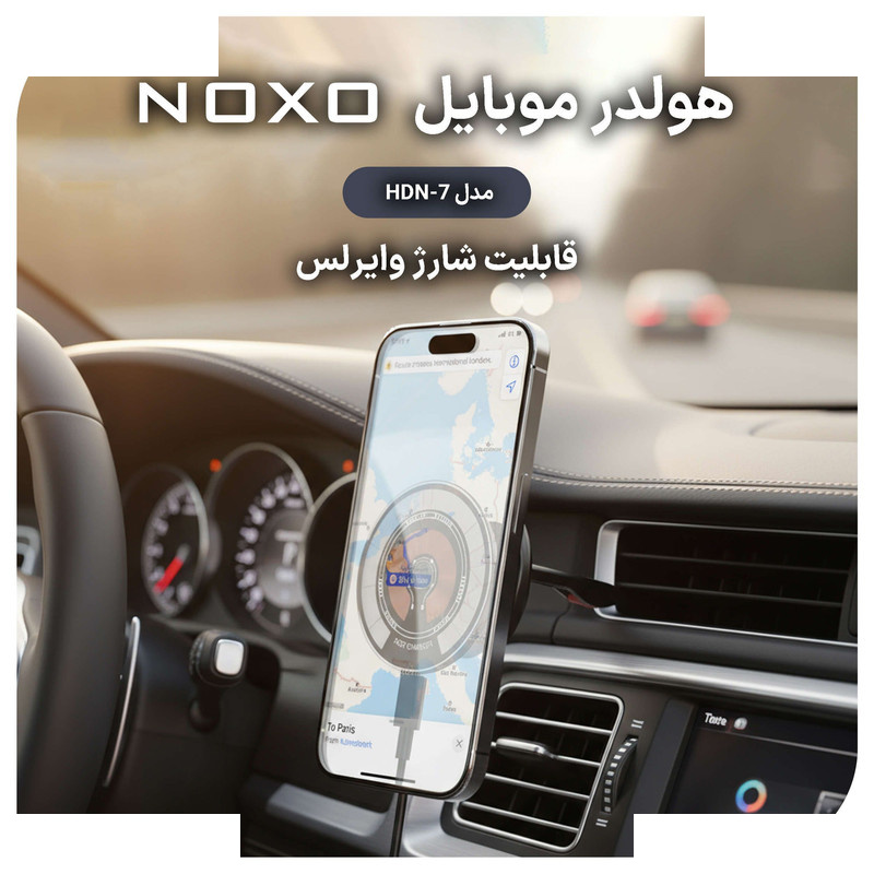 پایه نگهدارنده و شارژر بیسیم گوشی موبایل نوکسو مدل HDN-7 پایه نگهدارنده و شارژر بیسیم گوشی موبایل نوکسو مدل HDN-7