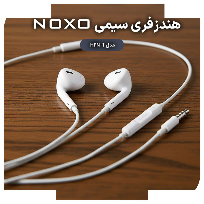 هندزفری نوکسو مدل HFN-1 هندزفری نوکسو مدل HFN-1