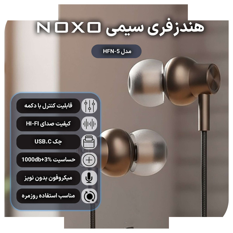 هندزفری نوکسو مدل HFN-5 با قابلیت صدای استریو و رابط USB-C هندزفری نوکسو مدل HFN-5 با قابلیت صدای استریو و رابط USB-C