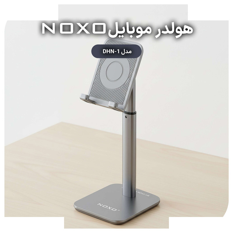 پایه نگهدارنده گوشی موبایل و تبلت نوکسو مدل DHN-1 پایه نگهدارنده گوشی موبایل و تبلت نوکسو مدل DHN-1