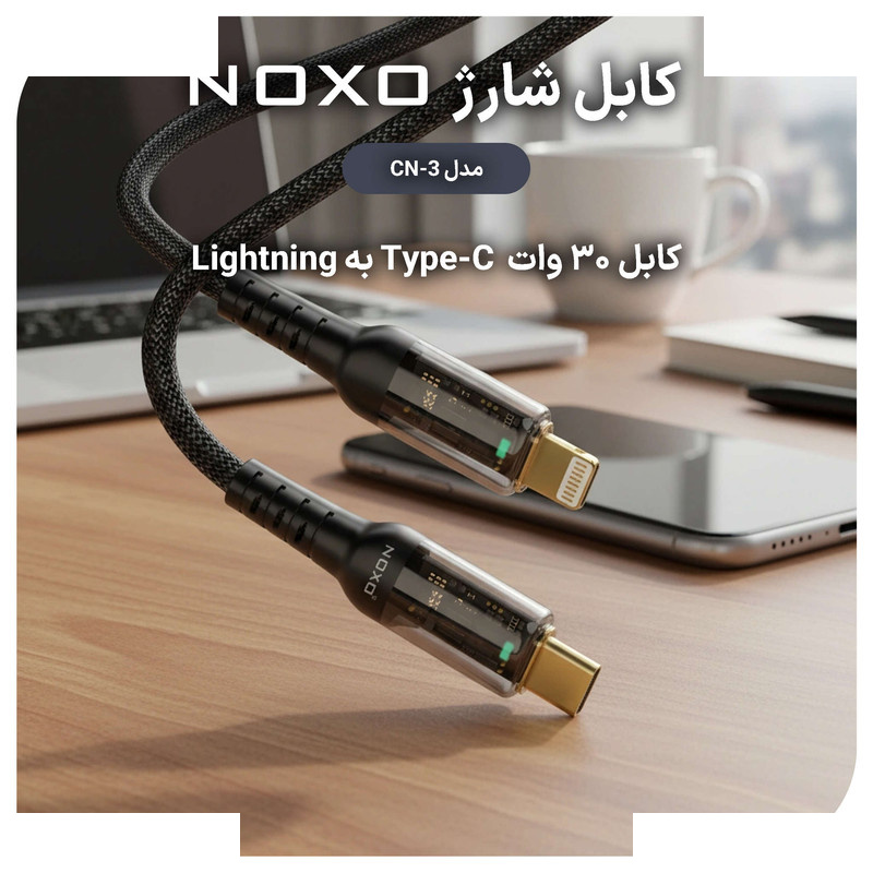 کابل شارژ و انتقال داده Type-C به لایتنینگ نوکسو مدلCN-3 طول 1.2متر کابل شارژ و انتقال داده Type-C به لایتنینگ نوکسو مدلCN-3 طول 1.2متر