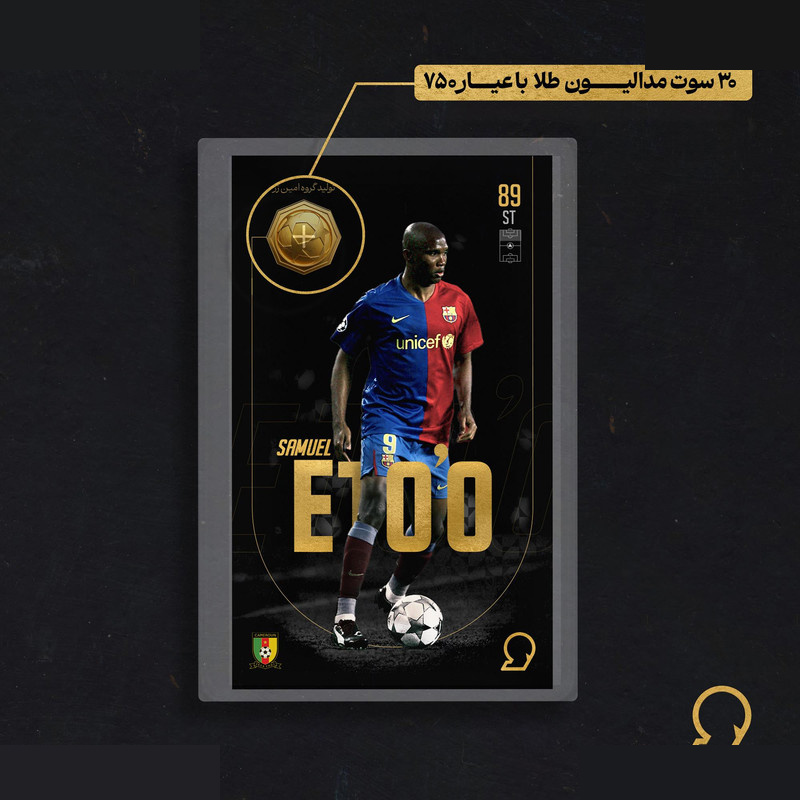 طلا گرمی 18 عیار سوت مدل Samuel Eto’o طرح کارت فوتبالی 2025 کد SO10106 طلا گرمی 18 عیار سوت مدل Samuel Eto’o طرح کارت فوتبالی 2025 کد SO10106