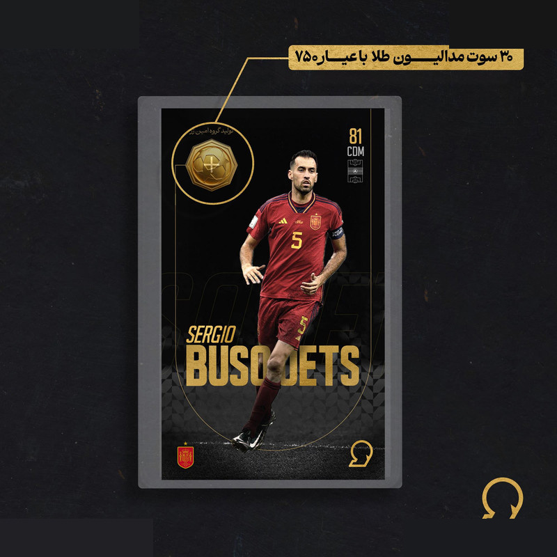 طلا گرمی 18 عیار سوت مدل Sergio Busquets طرح کارت فوتبالی 2025 کد SO10109 طلا گرمی 18 عیار سوت مدل Sergio Busquets طرح کارت فوتبالی 2025 کد SO10109