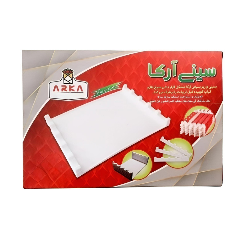 سینی کباب زن آرکا مدل طبقاتی سینی کباب زن آرکا مدل طبقاتی